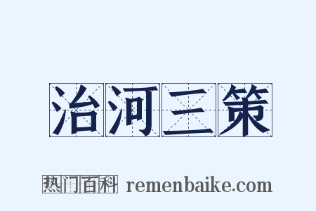治河三策是什么意思的图片